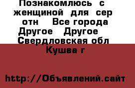 Познакомлюсь  с   женщиной  для  сер  отн. - Все города Другое » Другое   . Свердловская обл.,Кушва г.